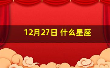 12月27日 什么星座